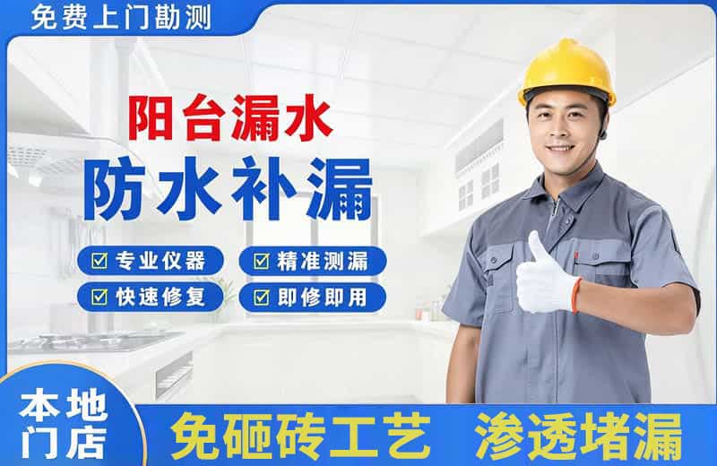 屏山阳台漏水维修