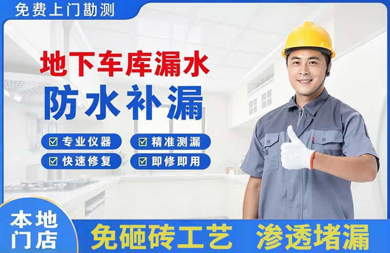 屏山地下车库漏水维修